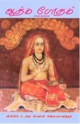 Picture of Atma Bodha (Tamil)