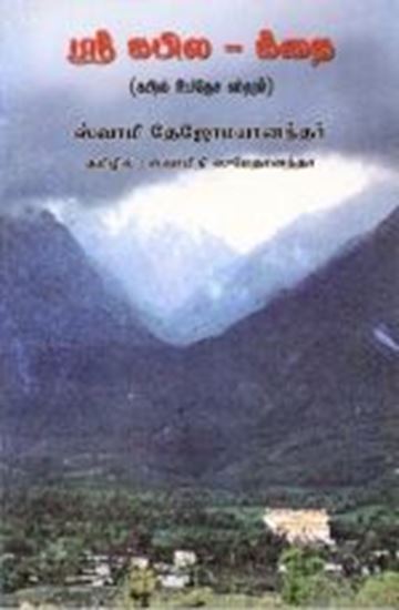 Picture of Kapila Geeta (Tamil)