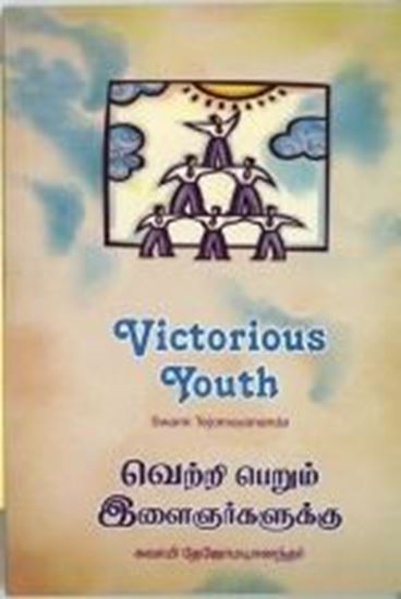 Picture of Victorious Youth (Tamil)