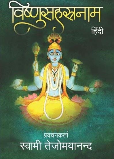 Picture of Vishnu Sahasranam (Hindi Pravachan) (Pen Drive)