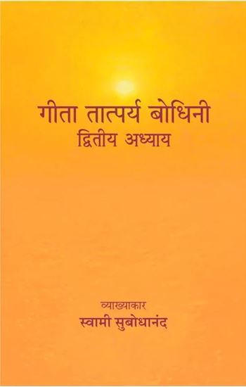 Picture of Geeta Tatparya Bodhini (Sankhya yoga pravachan) Hindi