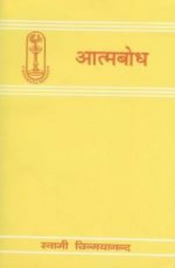 Picture of Atma Bodh (H)