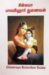 Picture of Balavihar Tunaivan (Tamil)