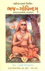 Picture of Bhaja Govindam (G)