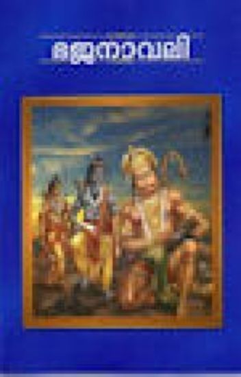 Picture of Bhajanavali (MM)