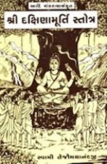 Picture of Dakshinamoorthy Stotram (G)