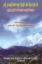 Picture of Dakshinamoorthy Stotram (Tamil)
