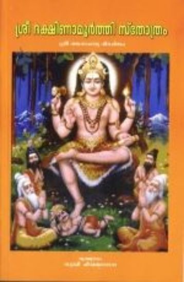 Picture of Dakshinamoorthy Stotram (Malayalam)