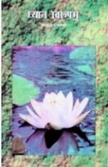 Picture of Dhyana Swarupam (Gujarati)