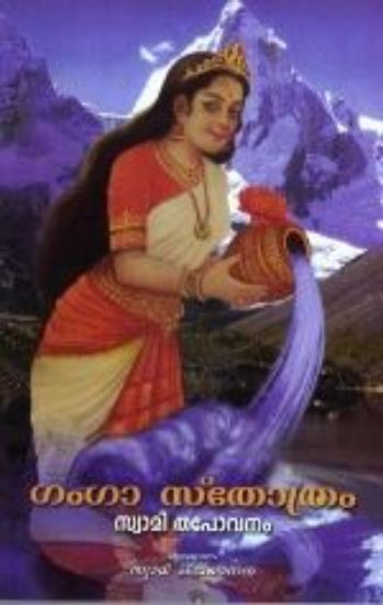 Picture of Gangastotram (MM)