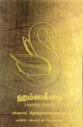 Picture of Hamsa Geeta (Tamil)