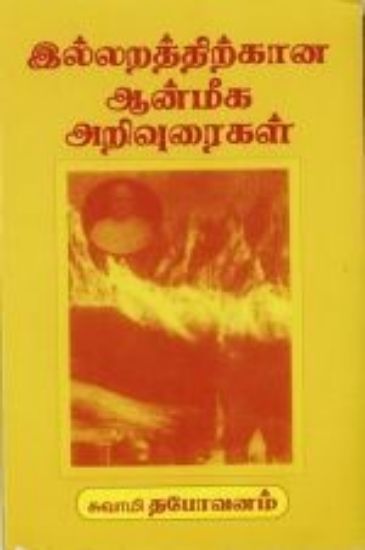 Picture of Illarathikana Anrunika Arioraigal (Tamil)