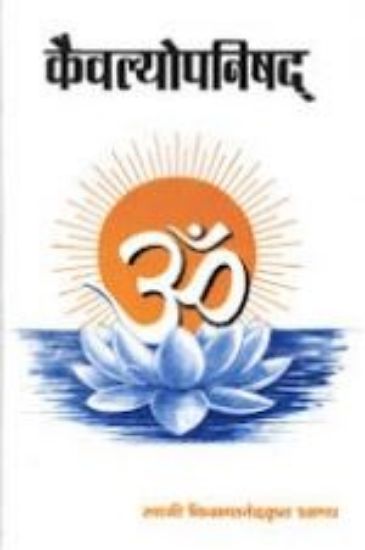 Picture of Kaivalya Upanishad (Marathi)