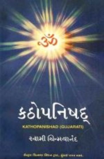 Picture of Katha Upanishad (Gujarati)