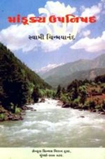 Picture of Mandukya Upanishad (Gujarati)
