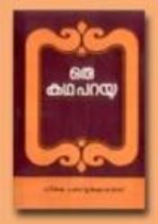 Picture of Oru Katha Parayu(MM)