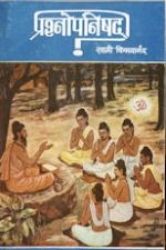 Picture of Prashna Upanishad(MI)