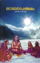 Picture of Sadhana Panchakam(MM)