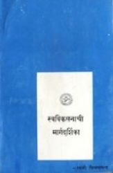 Picture of Swavikasnachi Margadarsi (MI)