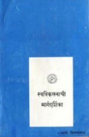 Picture of Swavikasnachi Margadarsi (MI)