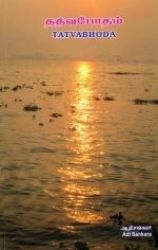 Picture of Tatwabodha (Tamil)