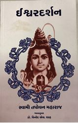 Picture of Ishwar Darshan (Gujarati)