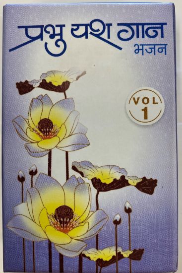 Picture of Prabhu Yash Gaan Bhajan - 1