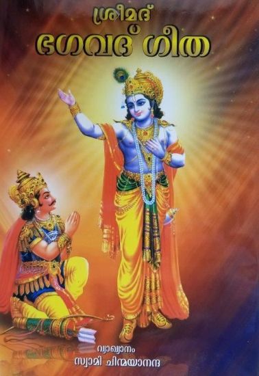 Picture of Holy Geeta (Bhagavad Gita) Malayalam