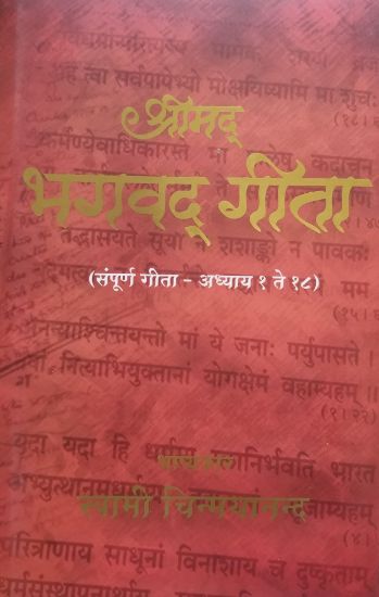 Picture of Holy Geeta (Bhagavad Gita) Marathi