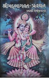 Picture of Shrimad Bhagavat Pravachan ( Gujarati)