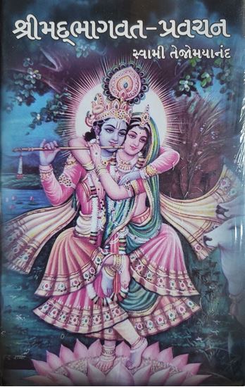 Picture of Shrimad Bhagavat Pravachan ( Gujarati)