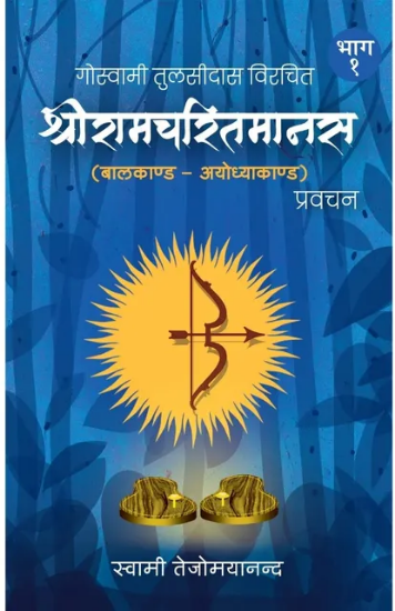 Picture of Discourses on Shri Ramcharitamanasa (Hindi)